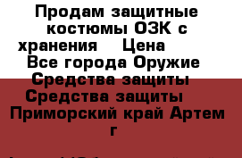 Продам защитные костюмы ОЗК с хранения. › Цена ­ 220 - Все города Оружие. Средства защиты » Средства защиты   . Приморский край,Артем г.